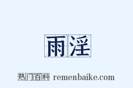雨淫是什么意思的图片